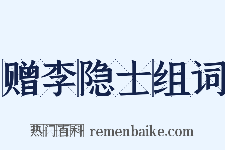赠李隐士组词是什么意思的图片